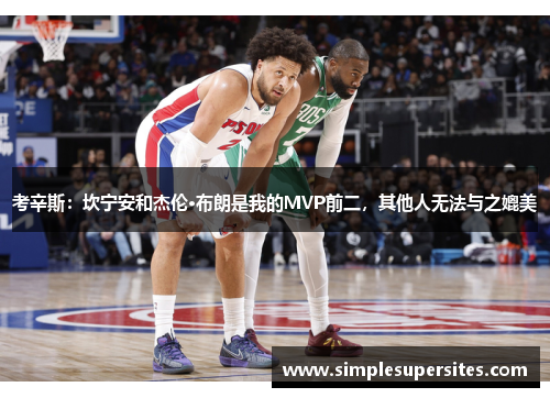 考辛斯：坎宁安和杰伦·布朗是我的MVP前二，其他人无法与之媲美